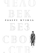 Человек без свойств (Книга 2)