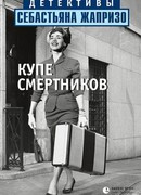 Купе смертников