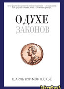 О духе законов
