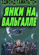 Янки в Валгалле