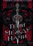 Тени между нами