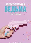 Восхитительная ведьма