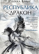 Республика дракон