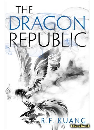 книга Республика дракон (The Dragon Republic) 29.07.20