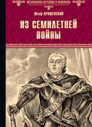 Из семилетней войны