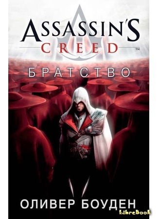 книга Assassin&#39;s Creed. Братство (Assassin&#39;s Creed: Brotherhood) 31.07.20