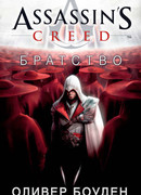 Assassin's Creed. Братство