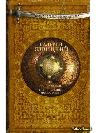 книга Иван III - государь всея Руси 31.07.20