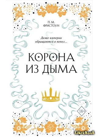 книга Корона из дыма (Crown of Smoke) 31.07.20