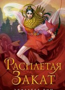 Расплетая закат