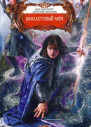 Фиолетовый меч