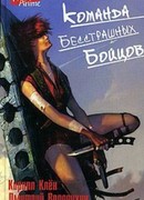 Команда бесстрашных бойцов