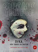 Лука, или Темное бессмертие