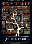 Дорога тайн