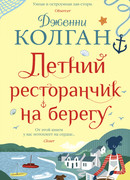 Летний ресторанчик на берегу