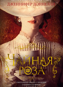 Чайная роза