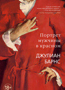 Портрет мужчины в красном