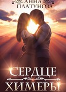 Сердце химеры