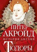 Тюдоры: История Англии. От Генриха VIII до Елизаветы I