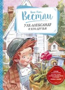 Уле-Александр и его друзья