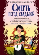 Смерть перед свадьбой