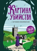 Картина убийства