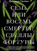 Семь или восемь смертей Стеллы Фортуны