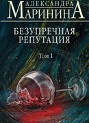 Безупречная репутация. Том 1