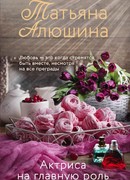 Актриса на главную роль