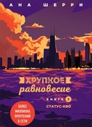 Хрупкое равновесие. Книга 3. Статус-кво
