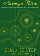 Сестра тени