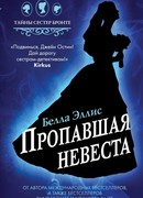 Пропавшая невеста