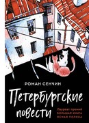 Петербургские повести