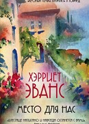 Место для нас