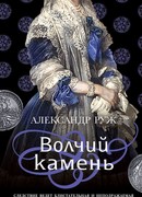 Волчий камень