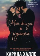 Моя жизнь в руинах