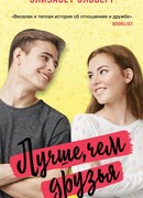 Лучше, чем друзья