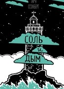 Соль и дым