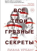 Все твои грязные секреты
