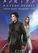 Арктур и Кубок Планет