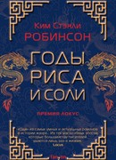 Годы риса и соли