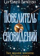 Повелитель сновидений