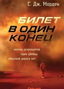 Билет в один конец