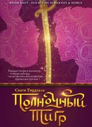 Полночный тигр