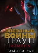 Траун. Измена