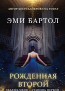 Рожденная второй