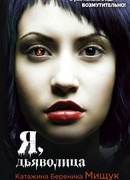 Я, дьяволица