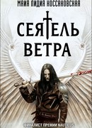 Сеятель Ветра