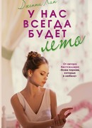 У нас всегда будет лето