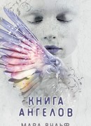 Книга ангелов